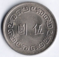 Монета 5 юаней. 1972 год, Тайвань.