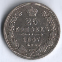 25 копеек. 1847 год СПБ-ПА, Российская империя.