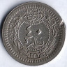 Монета 40 пара. 1913 год, Османская империя.