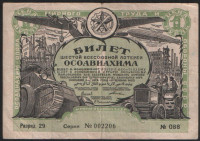 Лотерейный билет. Цена 1 рубль. 1931 год, Шестая Всесоюзная лотерея ОСОАВИАХИМА.