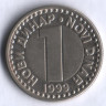 1 новый динар. 1999 год, Югославия.