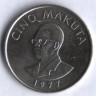 Монета 5 макут. 1977 год, Заир.
