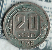 Монета 20 копеек. 1936 год, СССР. Шт. 1.