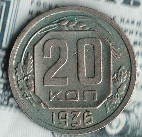 Монета 20 копеек. 1936 год, СССР. Шт. 1.