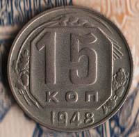 Монета 15 копеек. 1948 год, СССР. Шт. 1.2Б.
