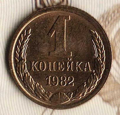 Монета 1 копейка. 1982 год, СССР. Шт. 2.