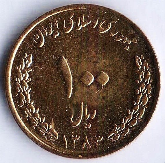 Монета 100 риалов. 2004(SH ١٣٨٣) год, Иран.