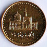 Монета 100 риалов. 2004(SH ١٣٨٣) год, Иран.