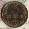 Монета 3 копейки. 1982 год, СССР. Шт. 3.3.