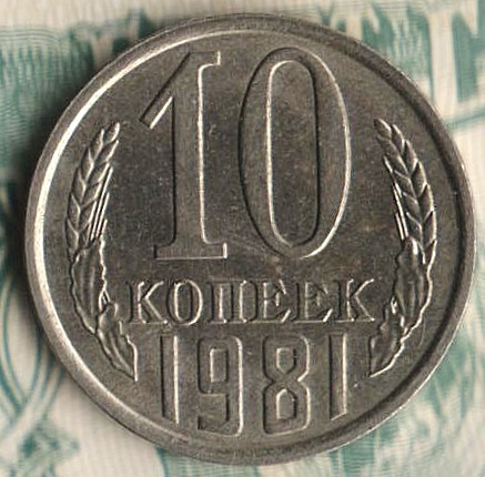 Монета 10 копеек. 1981 год, СССР. Шт. 2.3.