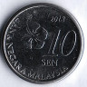 Монета 10 сен. 2018 год, Малайзия.