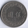 Монета 5 юаней. 1974 год, Тайвань.