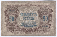 Бона 50 рублей. 1919 год, Ростовская-на-Дону КГБ. (АД-22)