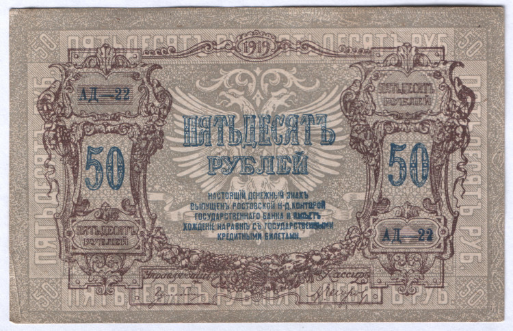 Бона 50 рублей. 1919 год, Ростовская-на-Дону КГБ. (АД-22)