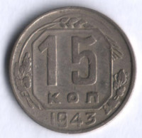 15 копеек. 1943 год, СССР.
