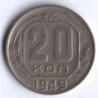 20 копеек. 1949 год, СССР.