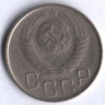 20 копеек. 1949 год, СССР.