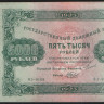 Бона 5000 рублей. 1923 год, РСФСР. 2-й выпуск (ЯЭ-9168).