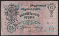 Бона 25 рублей. 1909 год, Российская империя. (БС)
