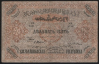 Бона 25000 рублей. 1921 год, Азербайджанская ССР. АВ 0094.