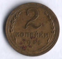 2 копейки. 1935 год, СССР. (Новый тип).