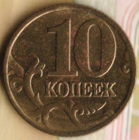 10 копеек. 1997(М) год, Россия. Шт. 1.3.