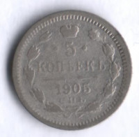 5 копеек. 1905 год СПБ-АР, Российская империя.