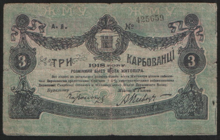 Бона 3 карбованца. 1918 год (А.Л.), Житомирское Городское Самоуправление.