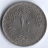 Монета 10 пиастров. 1980 год, Египет. 10 лет Революции.