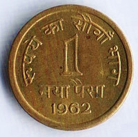 Монета 1 новый пайс. 1962(C) год, Индия.