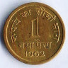 Монета 1 новый пайс. 1962(C) год, Индия.
