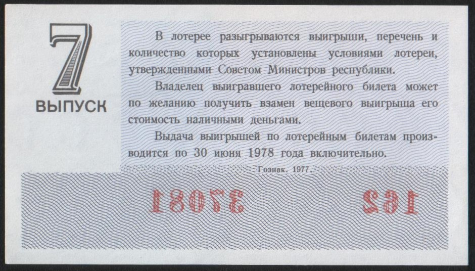 Потеряла лотерейный билет. Билеты денежно вещевой лотереи СССР. Шуточные лотерейные билеты. Таблица денежно вещевой лотереи. Лотерейные билеты к 23 февраля для мужчин.
