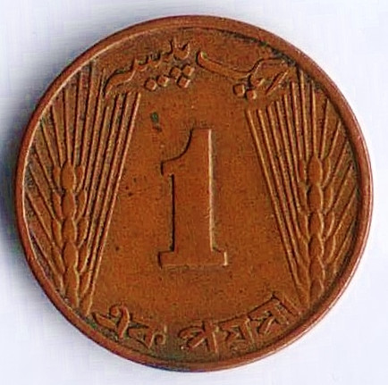 Монета 1 пайс. 1965 год, Пакистан. Тип I.