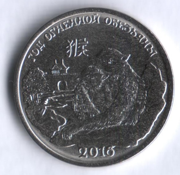 Монета 1 рубль. 2015 год, Приднестровье. Год обезьяны.