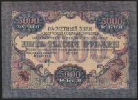 Расчётный знак 5000 рублей. 1919 год, РСФСР. Серия ГГ.