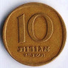 Монета 10 агор. 1964 год, Израиль.