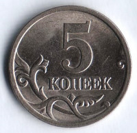 5 копеек. 2005(С·П) год, Россия. Шт. 2.1В.