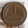 Монета 1 копейка. 1937 год, СССР. Шт. 1.1Д.