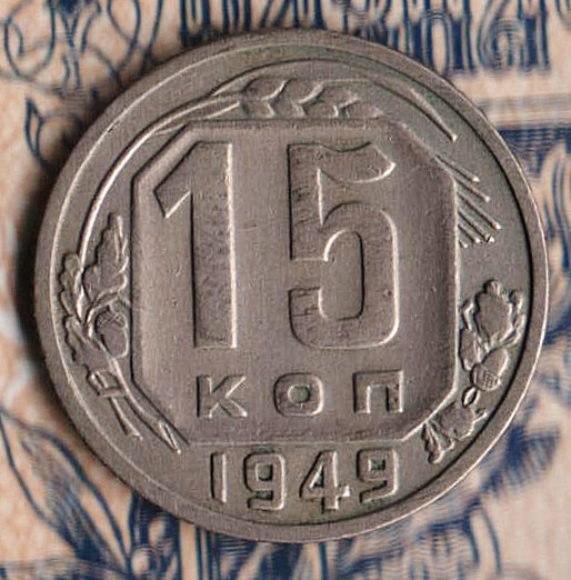 Монета 15 копеек. 1949 год, СССР. Шт. 3.1.