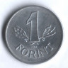 Монета 1 форинт. 1968 год, Венгрия.