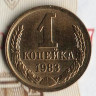 Монета 1 копейка. 1983 год, СССР. Шт. 2.