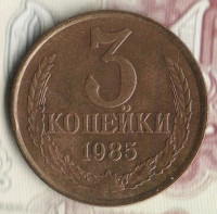 Монета 3 копейки. 1985 год, СССР. Шт. 2(20к80).