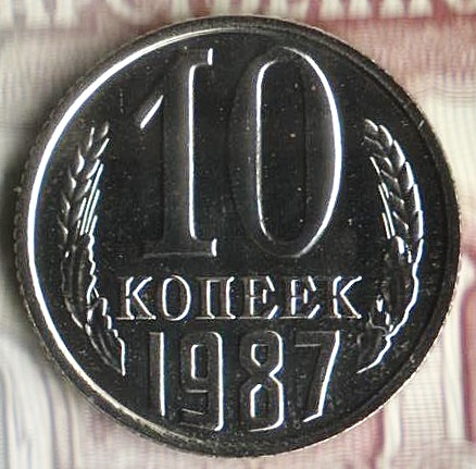 Монета 10 копеек. 1987 год, СССР. Шт. 2.1.