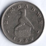 Монета 20 центов. 1989 год, Зимбабве.
