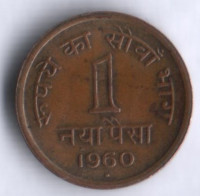 1 новый пайс. 1960(Hd) год, Индия.
