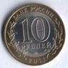 10 рублей. 2011 год, Россия. Елец (СПМД).
