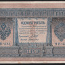 Бона 1 рубль. 1898 год, Россия (Советское правительство). (НВ-483)