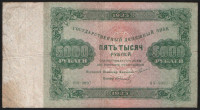 Бона 5000 рублей. 1923 год, РСФСР. 2-й выпуск (ЯЯ-9097).