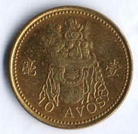 Монета 10 аво. 2010 год, Макао.