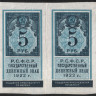 Бона 5 рублей. 1922 год, РСФСР. (2 шт.)